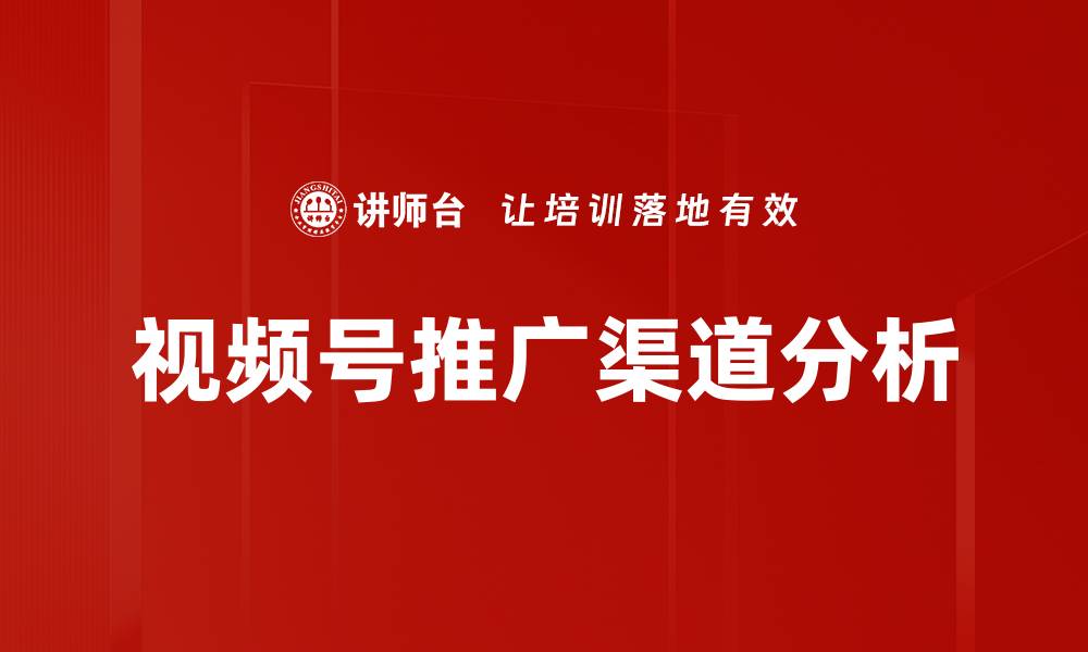 文章视频号推广渠道分析的缩略图