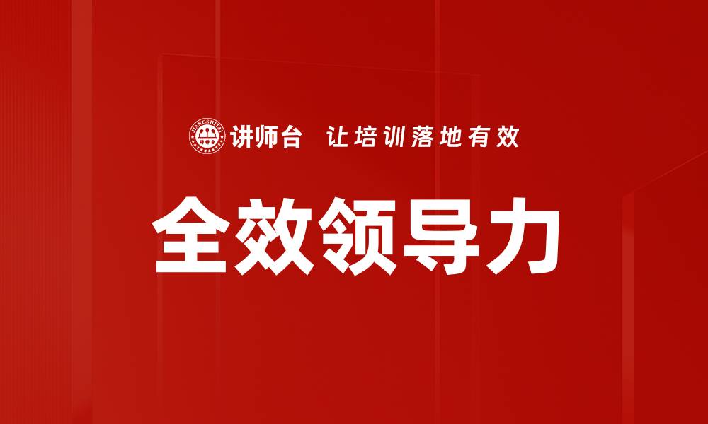 文章全效领导力的缩略图