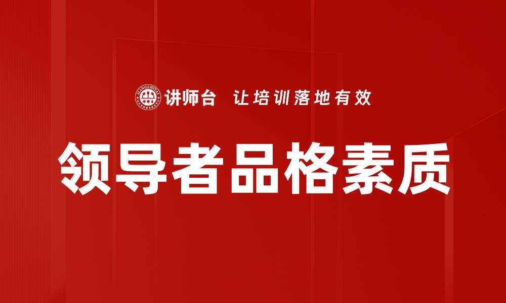 文章领导者品格素质的缩略图