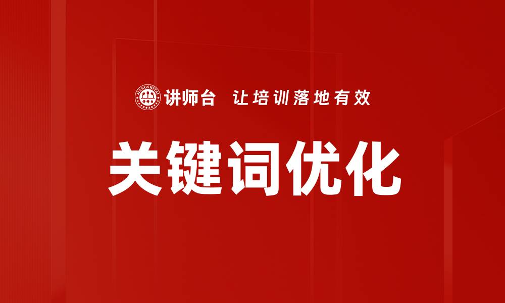 文章关键词优化的缩略图