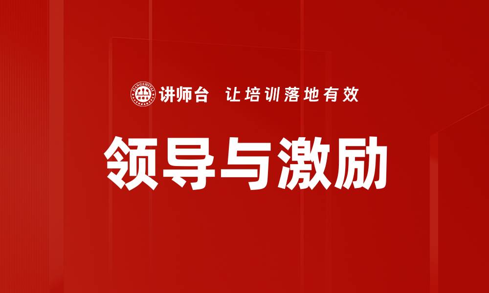 文章领导与激励的缩略图
