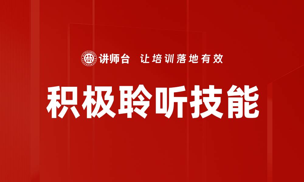 积极聆听技能