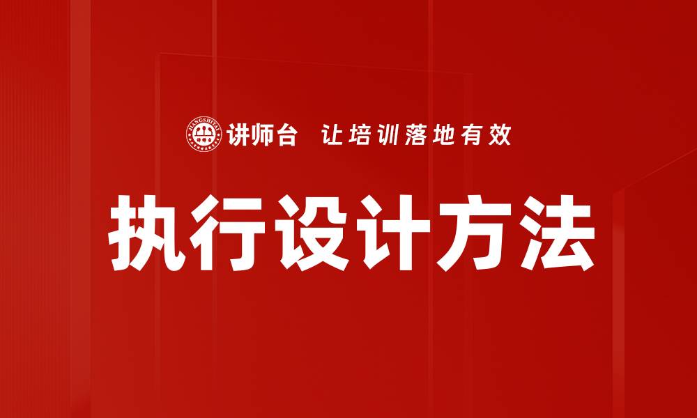 执行设计方法