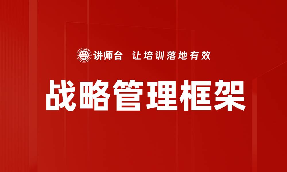战略管理框架