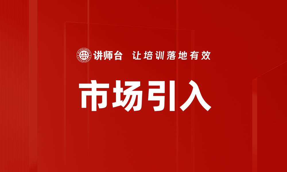 文章市场引入的缩略图
