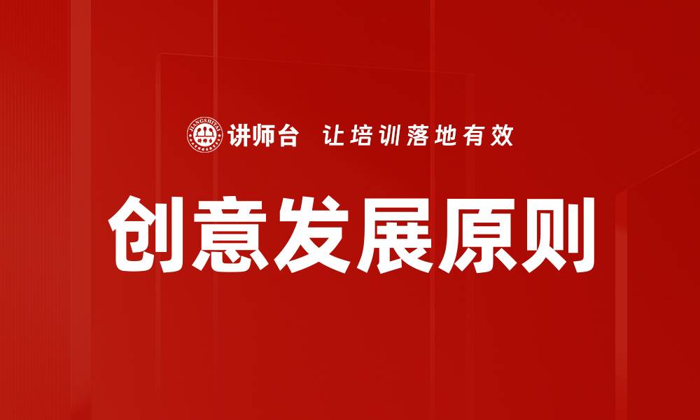 创意发展原则