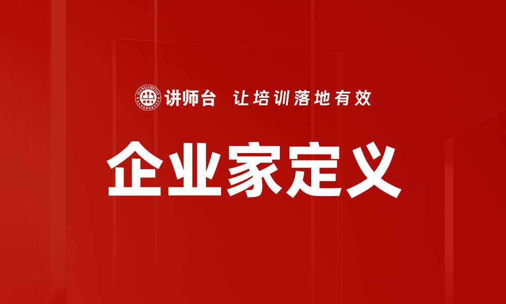 企业家定义