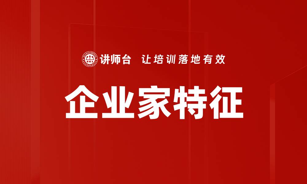 文章企业家特征的缩略图
