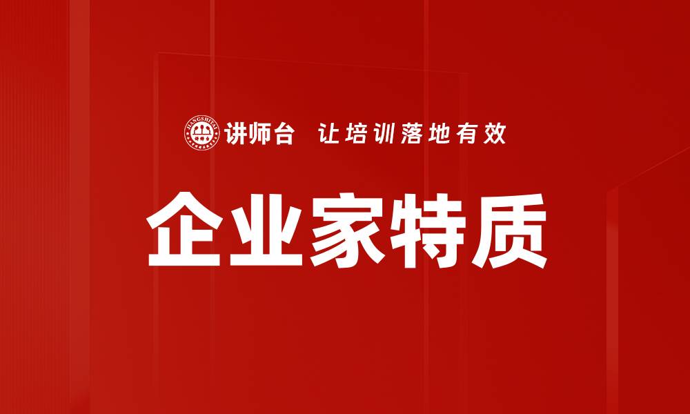 文章企业家特质的缩略图