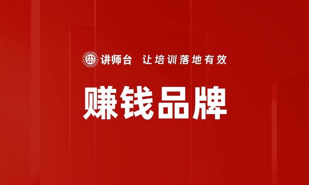 赚钱品牌