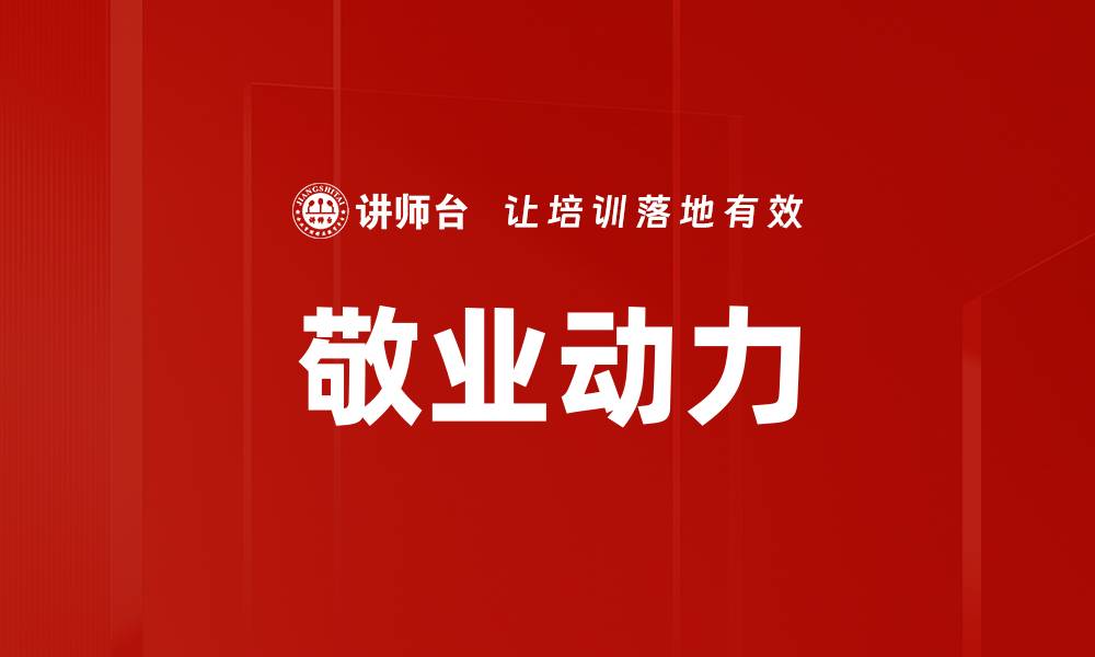 文章敬业动力的缩略图