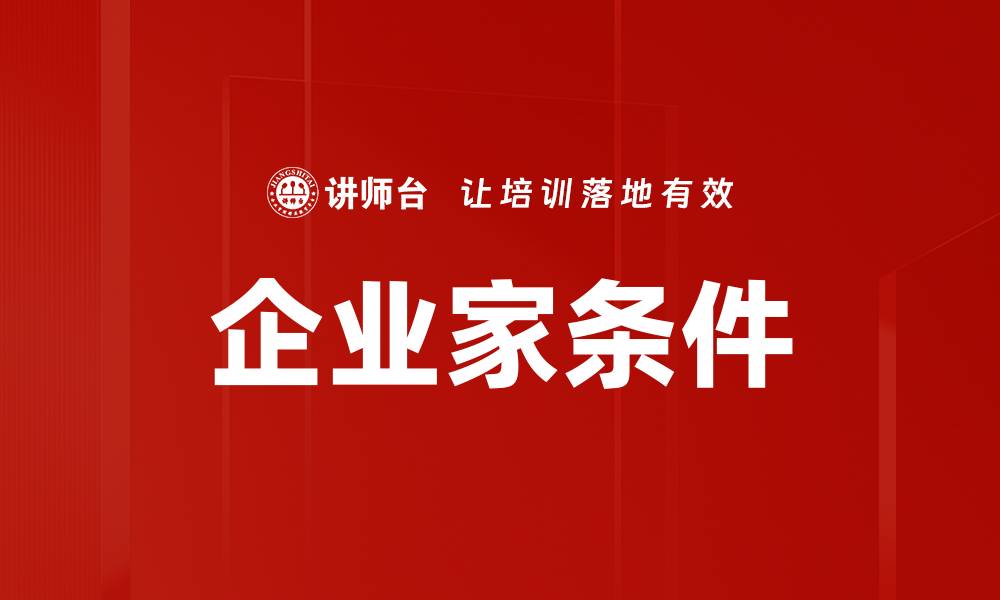 企业家条件