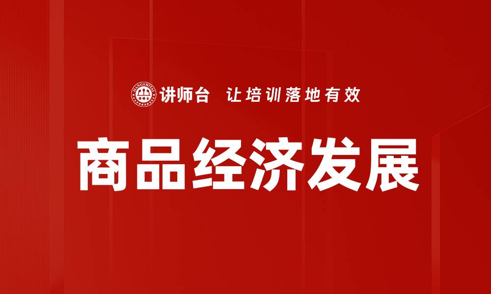 文章商品经济发展的缩略图