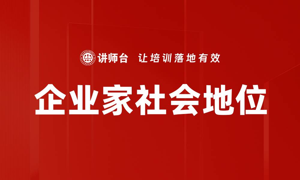 文章企业家社会地位的缩略图