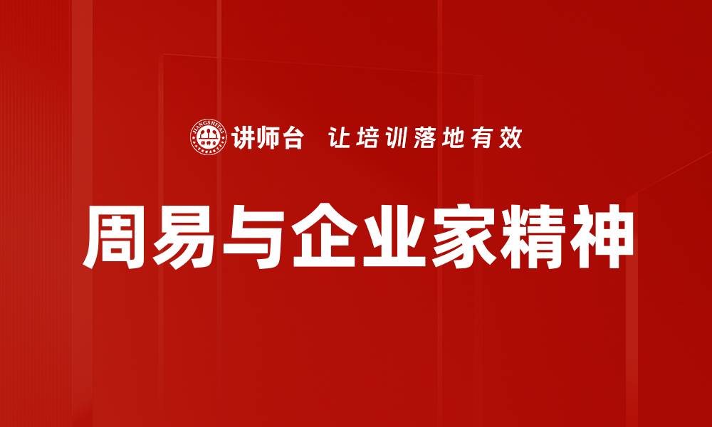 文章周易与企业家精神的缩略图