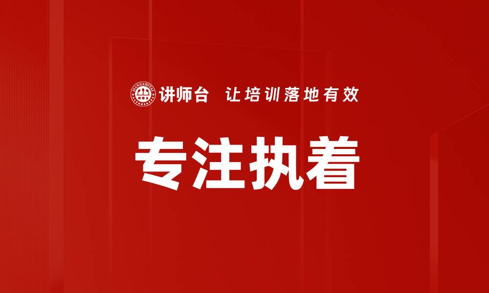 文章专注执着的缩略图