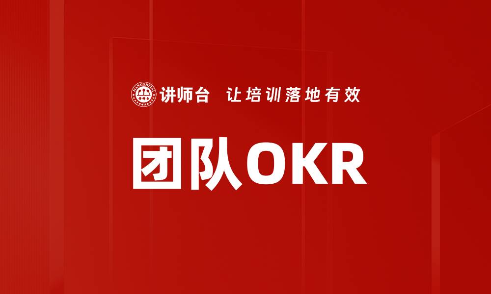 文章团队OKR的缩略图