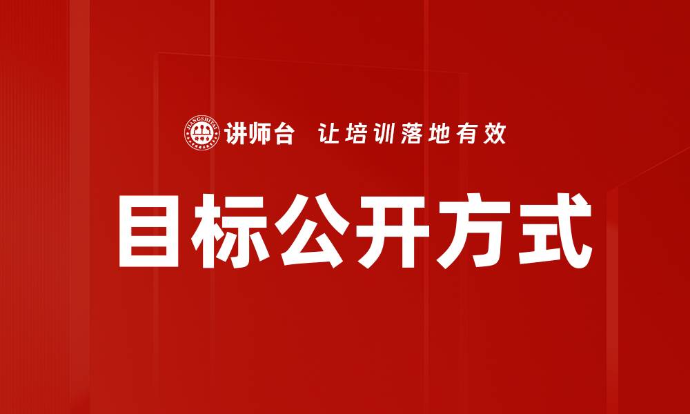 文章目标公开方式的缩略图
