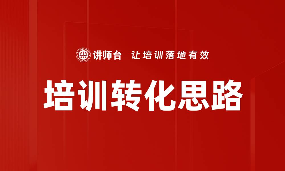 文章培训转化思路的缩略图