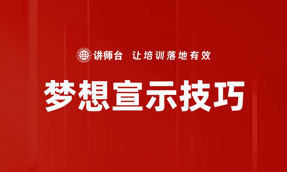 文章梦想宣示技巧的缩略图