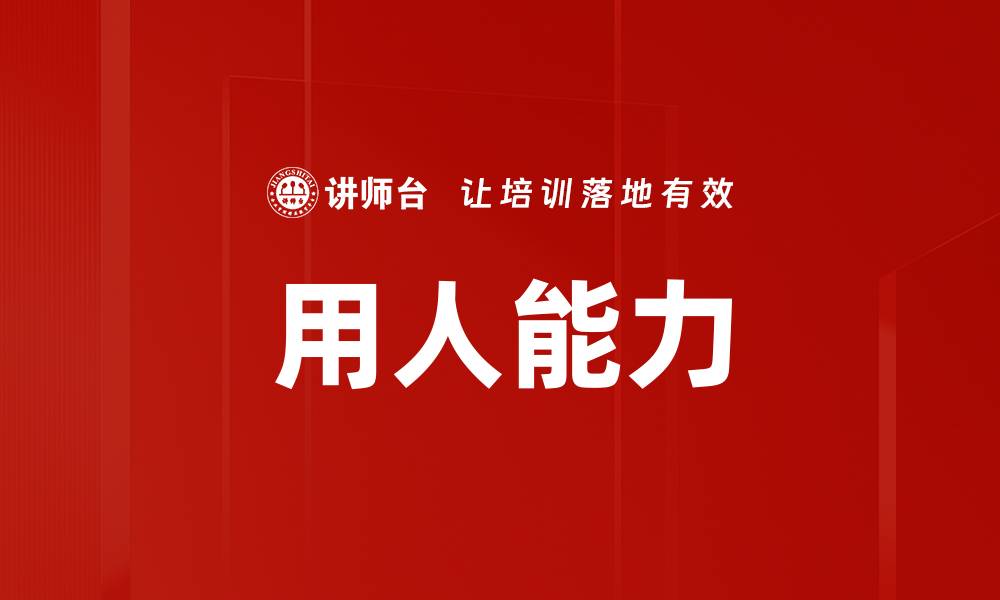 用人能力