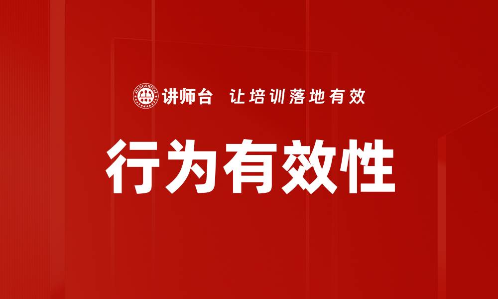 行为有效性
