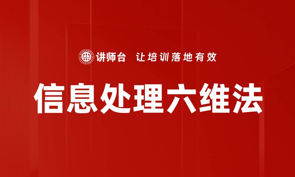 信息处理六维法