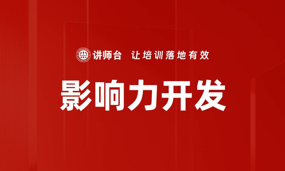 文章影响力开发的缩略图