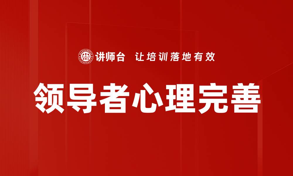 领导者心理完善