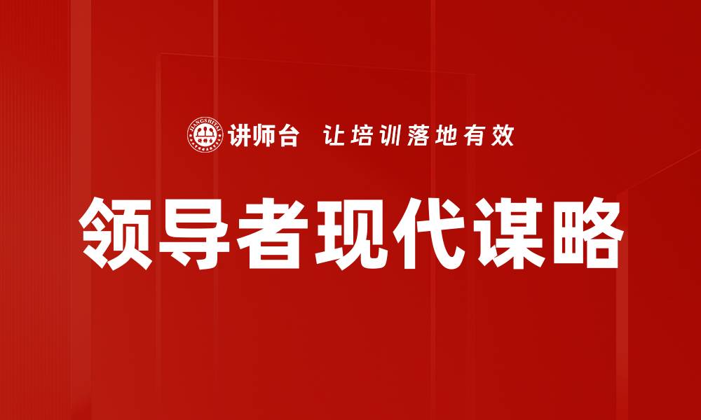 文章领导者现代谋略的缩略图
