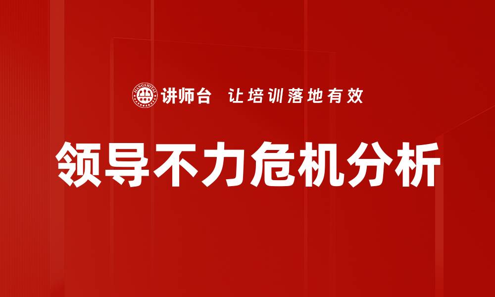 文章领导不力危机分析的缩略图