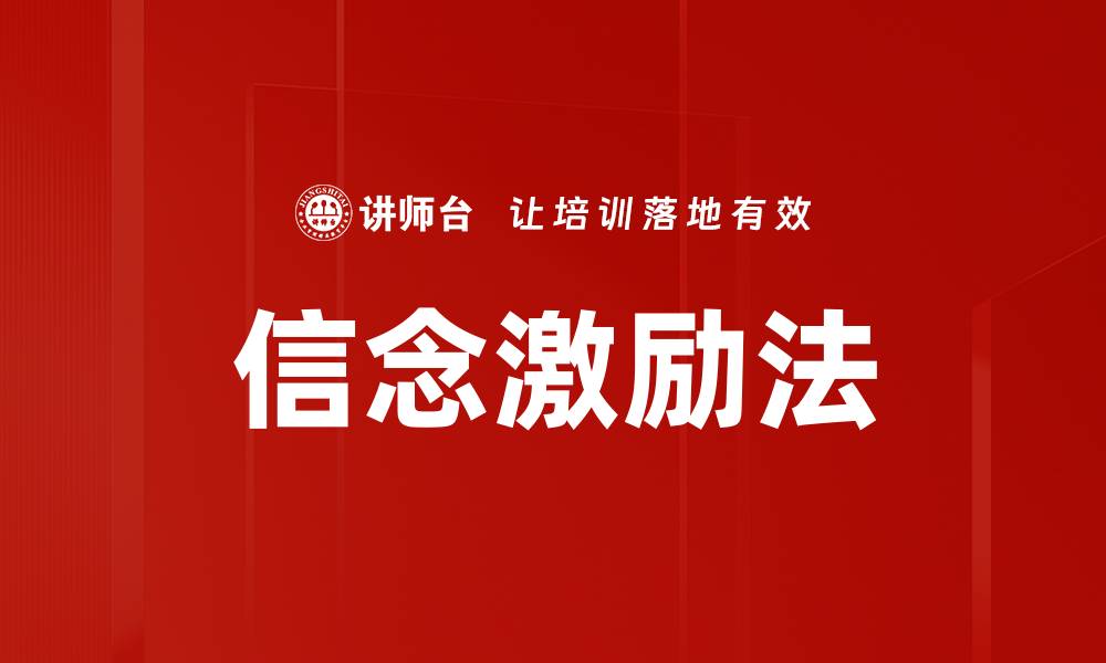 信念激励法