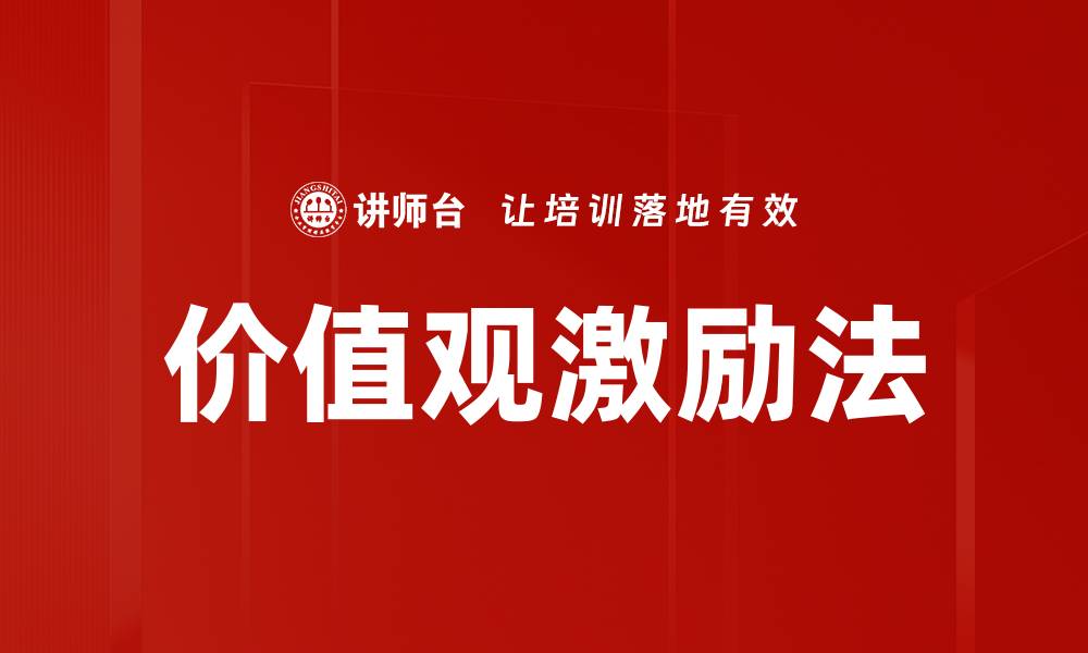 文章价值观激励法的缩略图