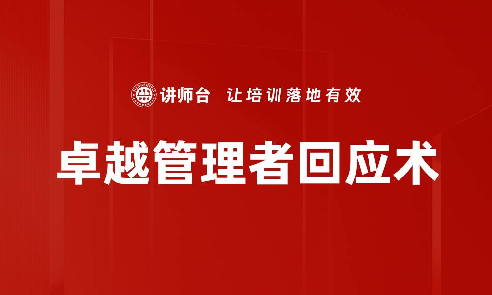 文章卓越管理者回应术的缩略图
