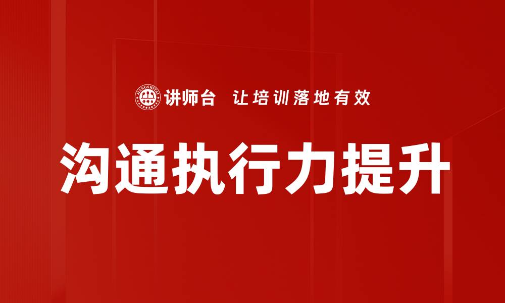 文章沟通执行力提升的缩略图