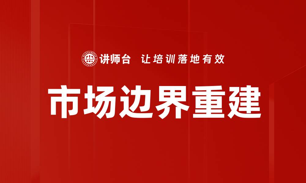 文章市场边界重建的缩略图
