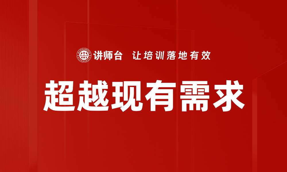 超越现有需求