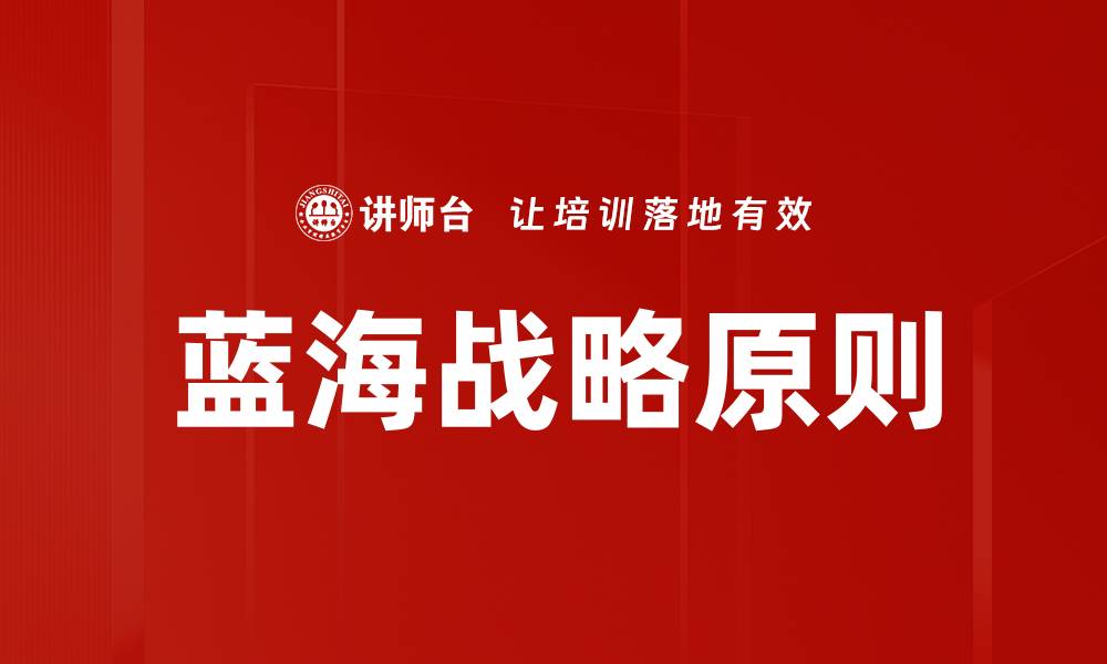 文章蓝海战略原则的缩略图