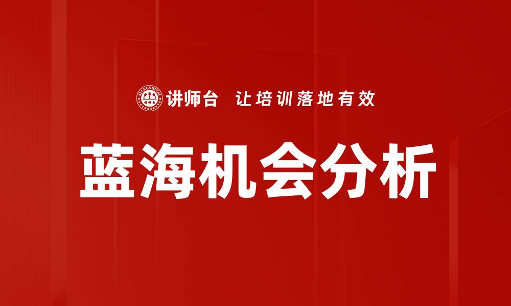 文章蓝海机会分析的缩略图