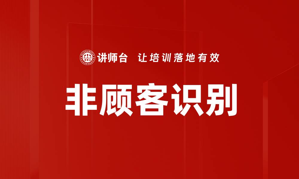 非顾客识别