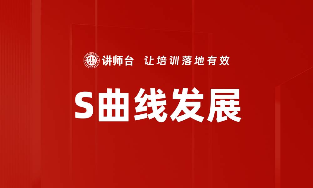 文章S曲线发展的缩略图