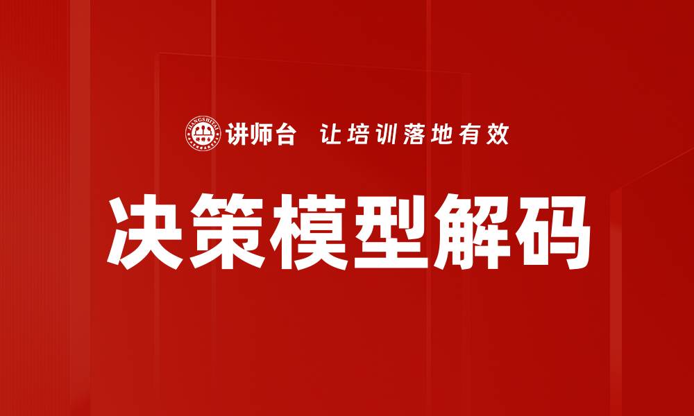 文章决策模型解码的缩略图
