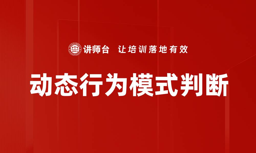 文章动态行为模式判断的缩略图