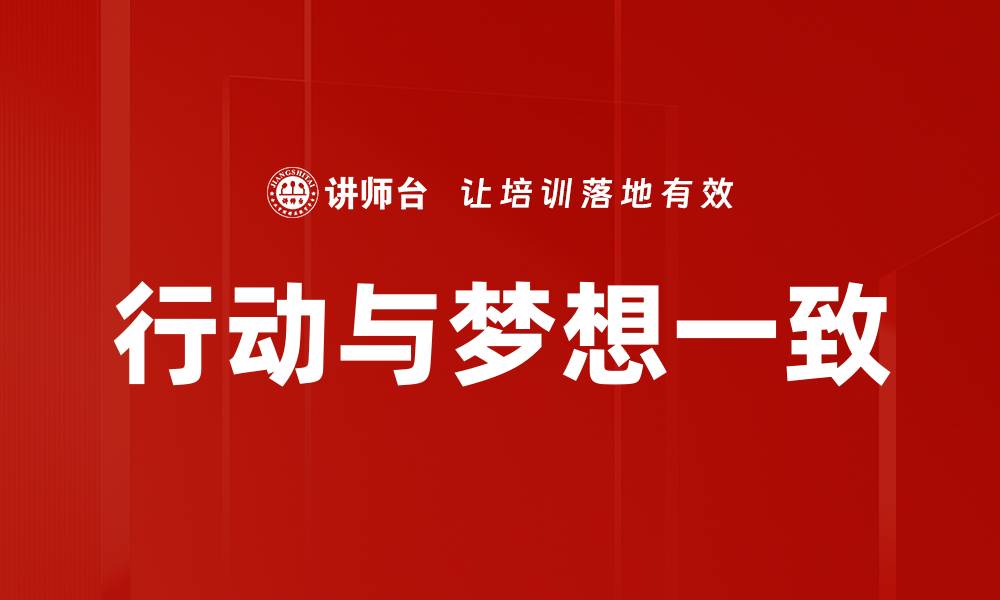 文章行动与梦想一致的缩略图