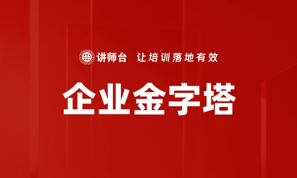 文章企业金字塔的缩略图