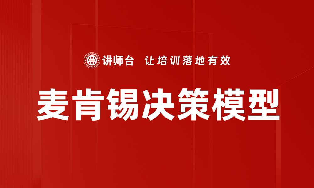麦肯锡决策模型