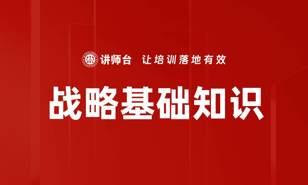 文章战略基础知识的缩略图