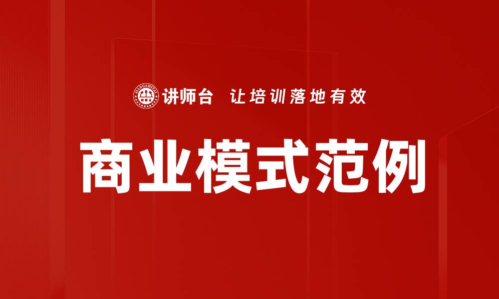 文章商业模式范例的缩略图