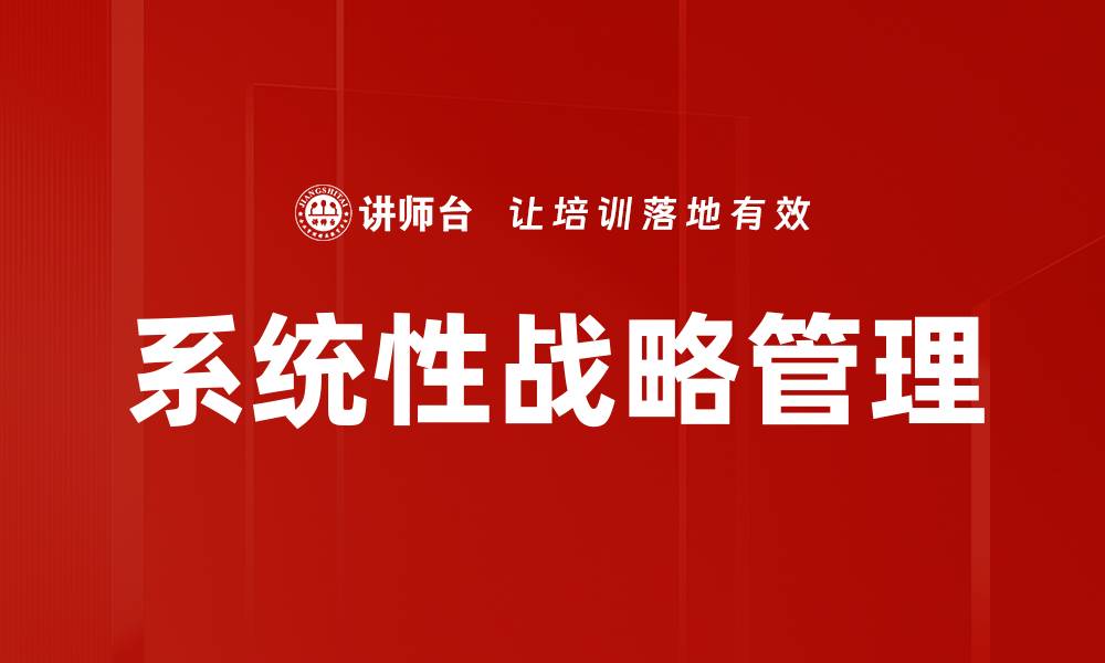 文章系统性战略管理的缩略图