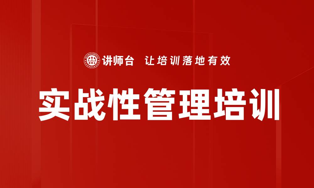 文章实战性管理培训的缩略图